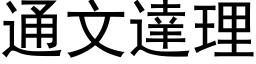 通文達理 (黑体矢量字库)