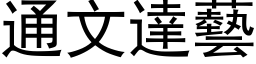 通文達藝 (黑体矢量字库)