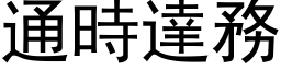 通時達務 (黑体矢量字库)