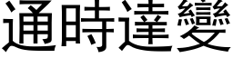 通時達變 (黑体矢量字库)