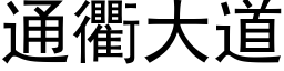 通衢大道 (黑体矢量字库)