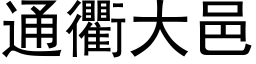 通衢大邑 (黑体矢量字库)