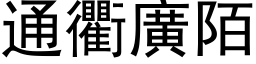 通衢廣陌 (黑体矢量字库)