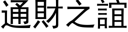 通財之誼 (黑体矢量字库)