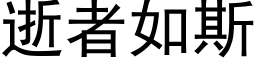 逝者如斯 (黑体矢量字库)