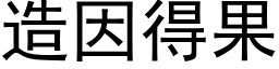 造因得果 (黑体矢量字库)