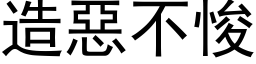 造惡不悛 (黑体矢量字库)