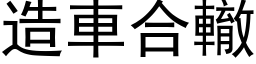 造车合辙 (黑体矢量字库)