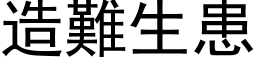 造难生患 (黑体矢量字库)