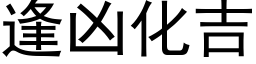 逢凶化吉 (黑体矢量字库)