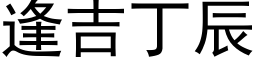 逢吉丁辰 (黑体矢量字库)