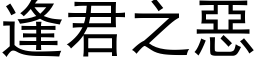 逢君之惡 (黑体矢量字库)