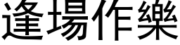 逢場作樂 (黑体矢量字库)