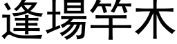 逢场竿木 (黑体矢量字库)