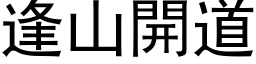 逢山開道 (黑体矢量字库)