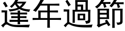 逢年過節 (黑体矢量字库)