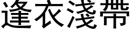 逢衣淺帶 (黑体矢量字库)