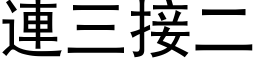 连三接二 (黑体矢量字库)