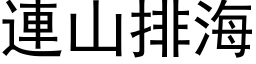 連山排海 (黑体矢量字库)