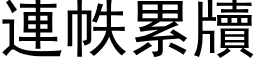 連帙累牘 (黑体矢量字库)