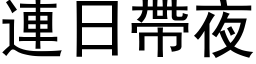 连日带夜 (黑体矢量字库)