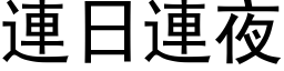 連日連夜 (黑体矢量字库)