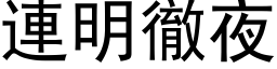 連明徹夜 (黑体矢量字库)