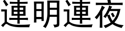 连明连夜 (黑体矢量字库)