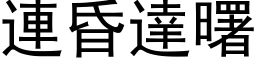 連昏達曙 (黑体矢量字库)