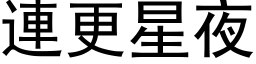 連更星夜 (黑体矢量字库)