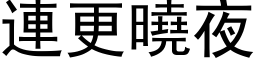 連更曉夜 (黑体矢量字库)