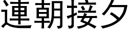 連朝接夕 (黑体矢量字库)