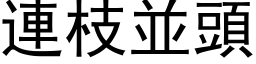 连枝並头 (黑体矢量字库)