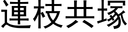 連枝共塚 (黑体矢量字库)