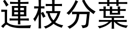 连枝分叶 (黑体矢量字库)