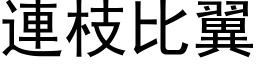 連枝比翼 (黑体矢量字库)