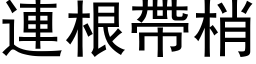 連根帶梢 (黑体矢量字库)