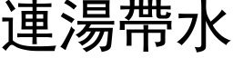 連湯帶水 (黑体矢量字库)