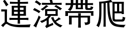 連滾帶爬 (黑体矢量字库)