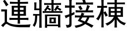 连墙接栋 (黑体矢量字库)