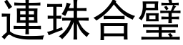 连珠合璧 (黑体矢量字库)