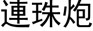 連珠炮 (黑体矢量字库)