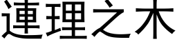 連理之木 (黑体矢量字库)