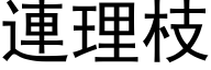 连理枝 (黑体矢量字库)