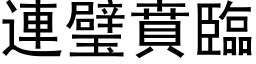 連璧賁臨 (黑体矢量字库)