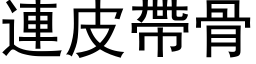 連皮帶骨 (黑体矢量字库)