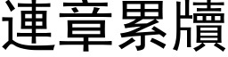 連章累牘 (黑体矢量字库)