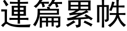 連篇累帙 (黑体矢量字库)