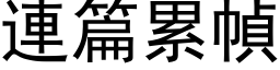 連篇累幀 (黑体矢量字库)