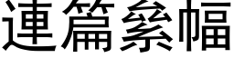 連篇絫幅 (黑体矢量字库)